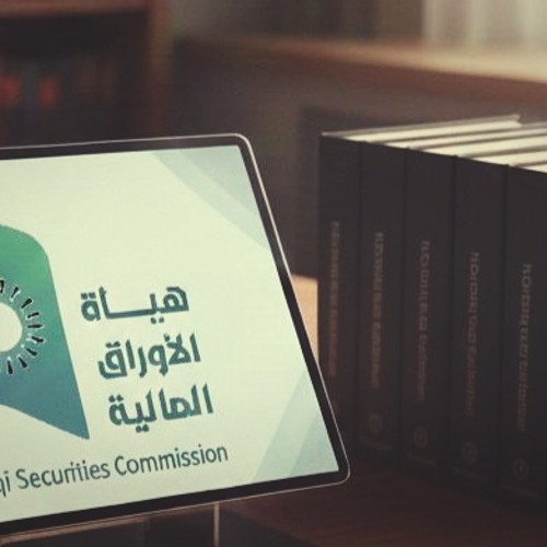 The Iraqi Securities Commission (ISC) - AL SAIF Law Firm News Article